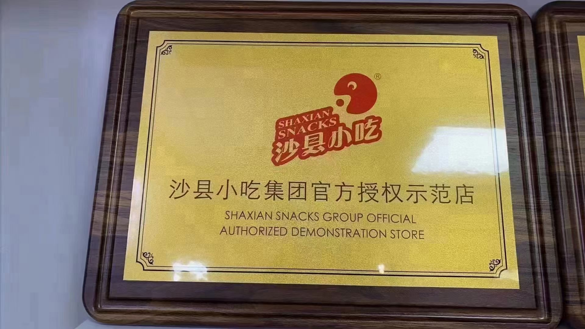 注意：假冒“沙县小吃”品牌，发布虚假招商，请勿上当！(图2)