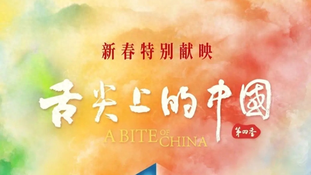 沙县小吃亮相新一季《舌尖上的中国》